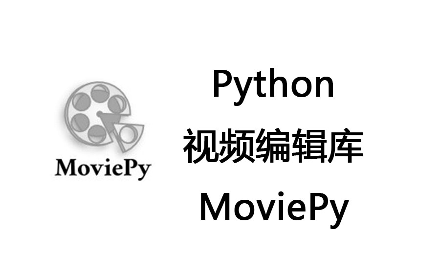 python视频编辑库之MoviePy基础教程哔哩哔哩bilibili