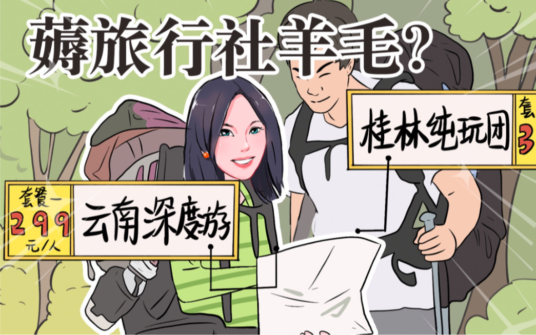 想旅游但没钱?学会这招,让旅行社倒贴你!哔哩哔哩bilibili