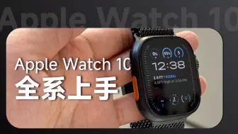 Download Video: Apple Watch 10真机上手，一口气看完所有升级点