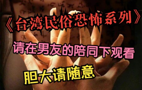 [图]【台湾系列】《台湾民俗恐怖片》精选台湾地区恐怖剧。！