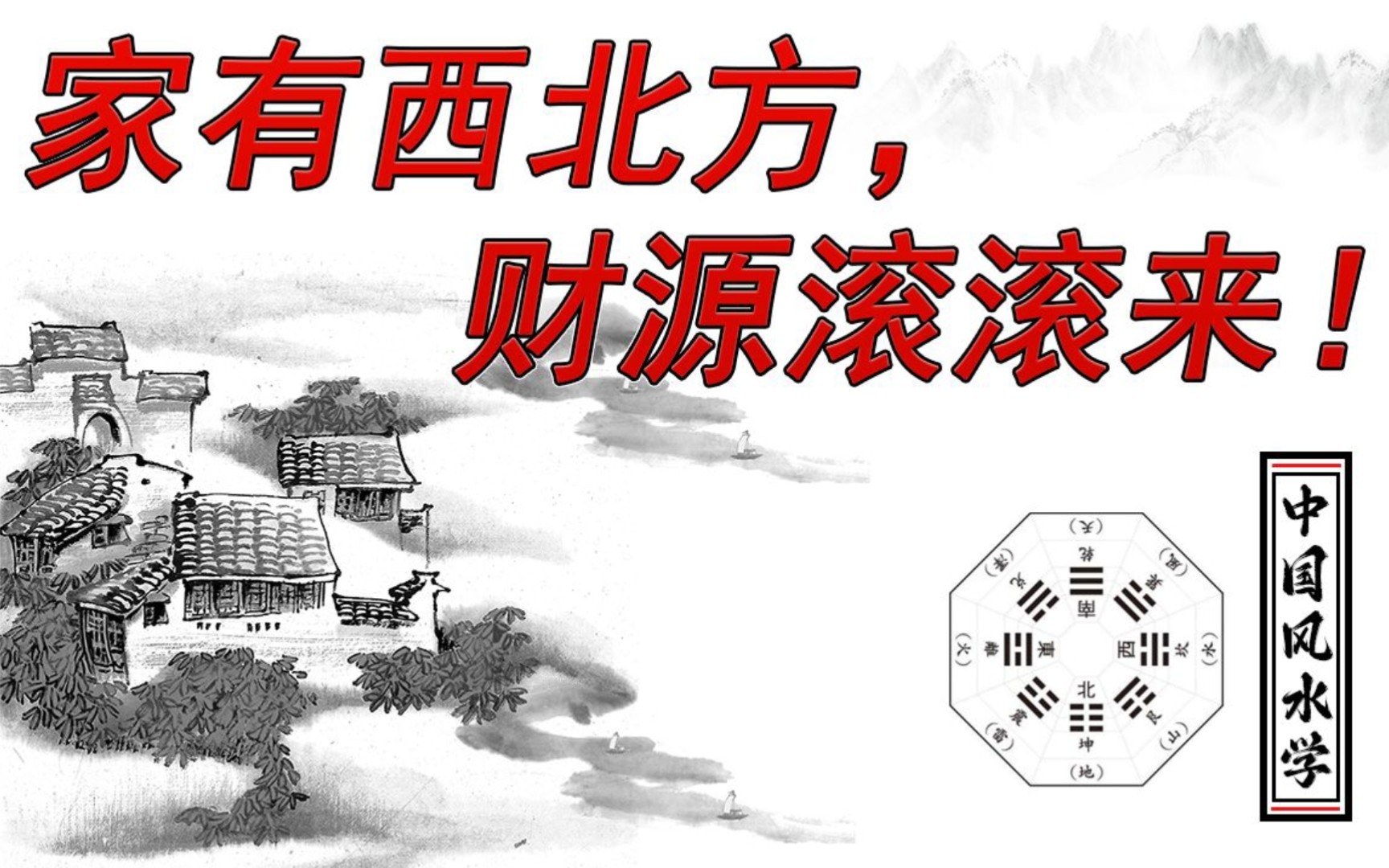 [图]居家住宅常用的风水技巧，看完人人都可以给自己看风水