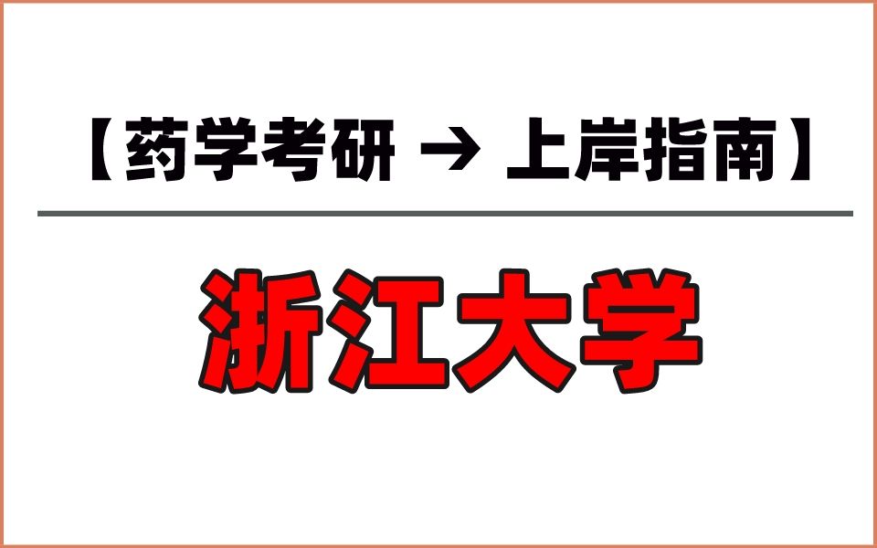 择校指南丨浙江大学:浙江地区唯一985高校,招生逐年扩增!哔哩哔哩bilibili