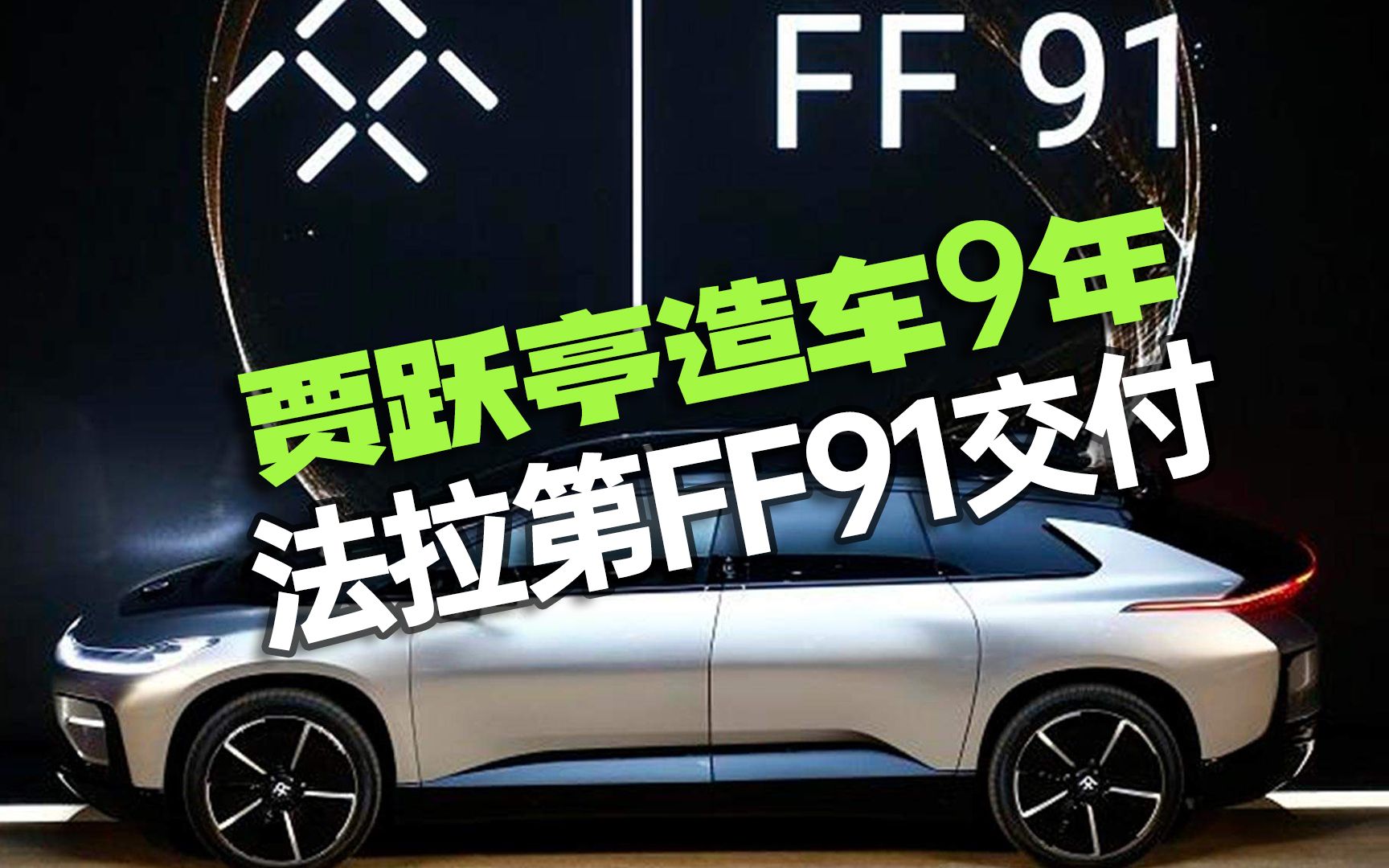 贾跃亭9年造车!220万的法拉第FF91终于交付了?哔哩哔哩bilibili