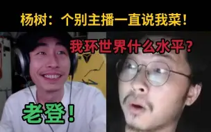 Download Video: 【杨树】我真不菜，全是因为寅子天天说我菜，个别主播纯黑子！我环世界什么水平，他配当我师傅？