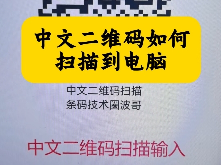 中文二维码如何扫描输入到我们的电脑中?我们这把有线的二维码扫描枪经过设置之后,可以实现客户所需要的扫描中文二维码的这个功能,有兴趣的朋友可...