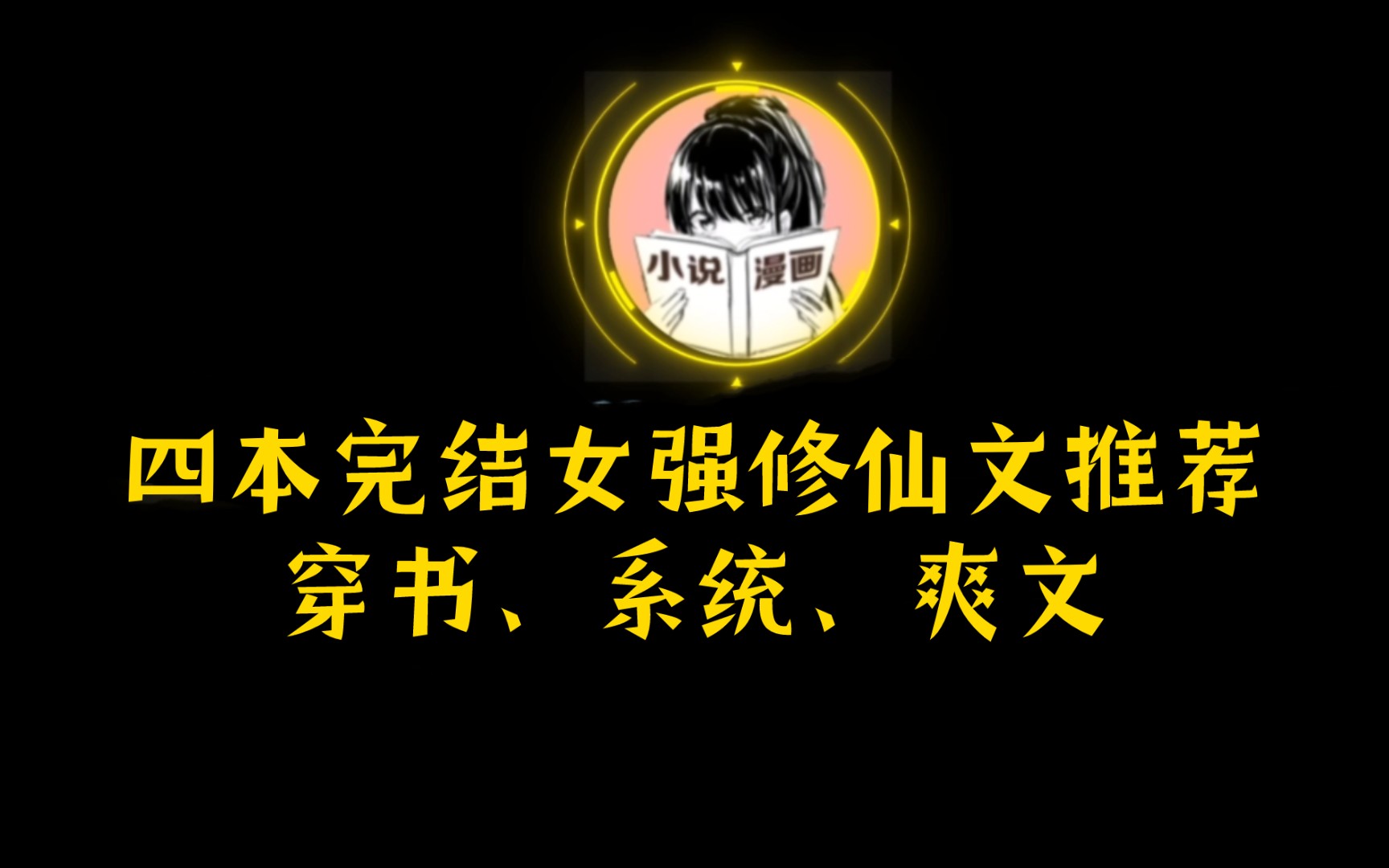 四本完结女主仙侠修真穿书女配多系统爽文小说推荐哔哩哔哩bilibili