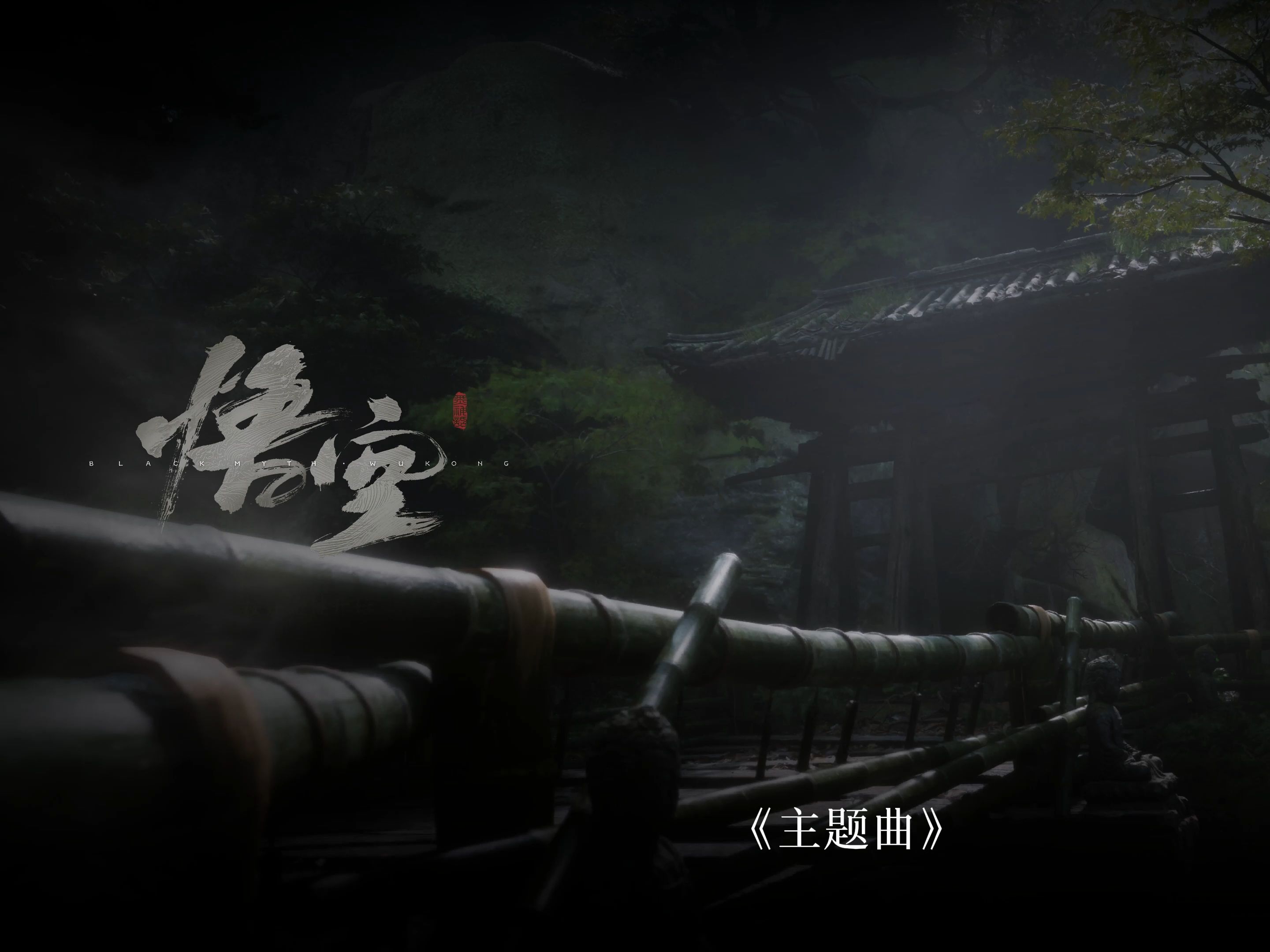 【黑神话悟空】游戏音乐精选五首