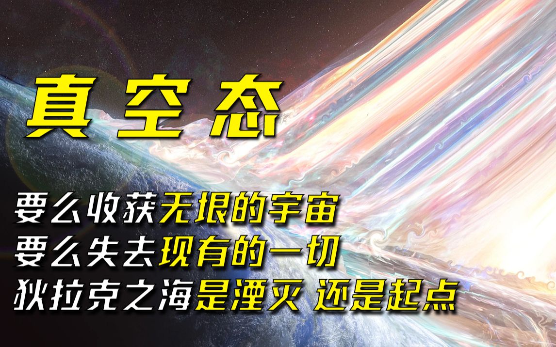 [图]狄拉克之海是带领人类走向星海的永动机，还是再一次湮灭宇宙的潘多拉魔盒？——《真空态》