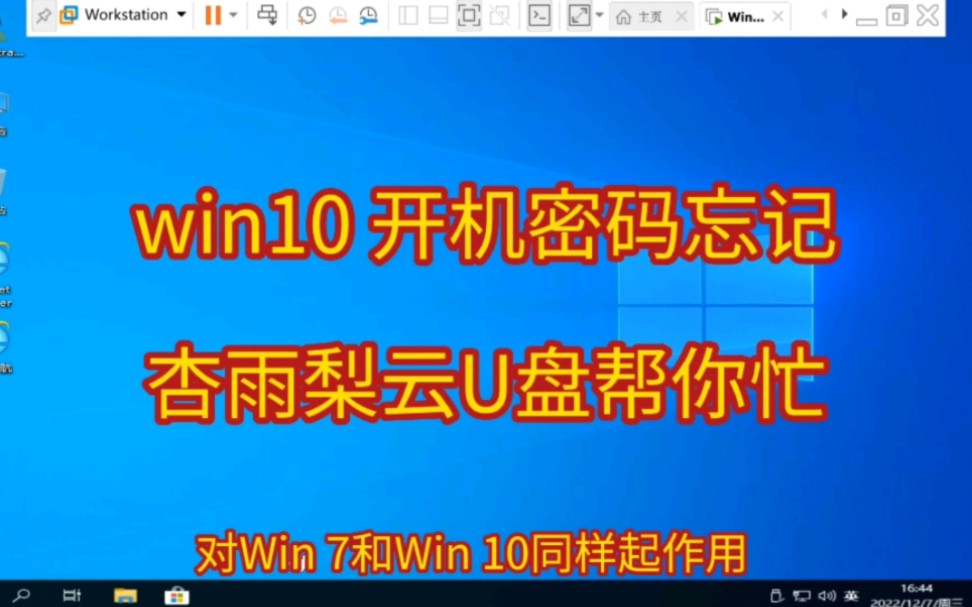 win10 开机密码忘记 杏雨梨云U盘帮你忙哔哩哔哩bilibili