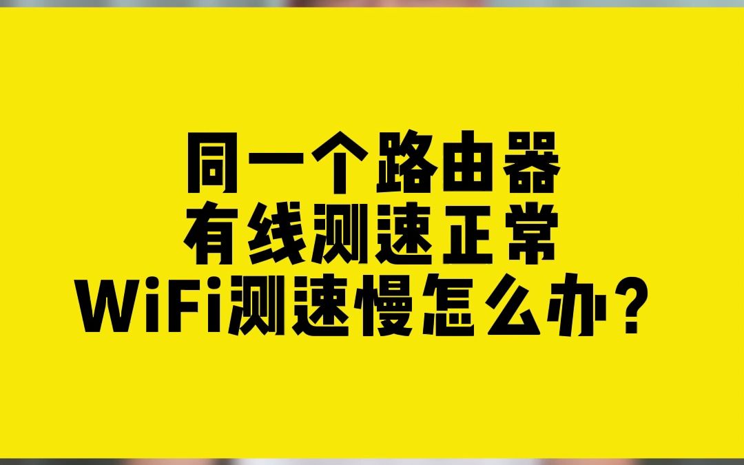 同一个路由器,有线测速正常WiFi测速慢怎么办?哔哩哔哩bilibili