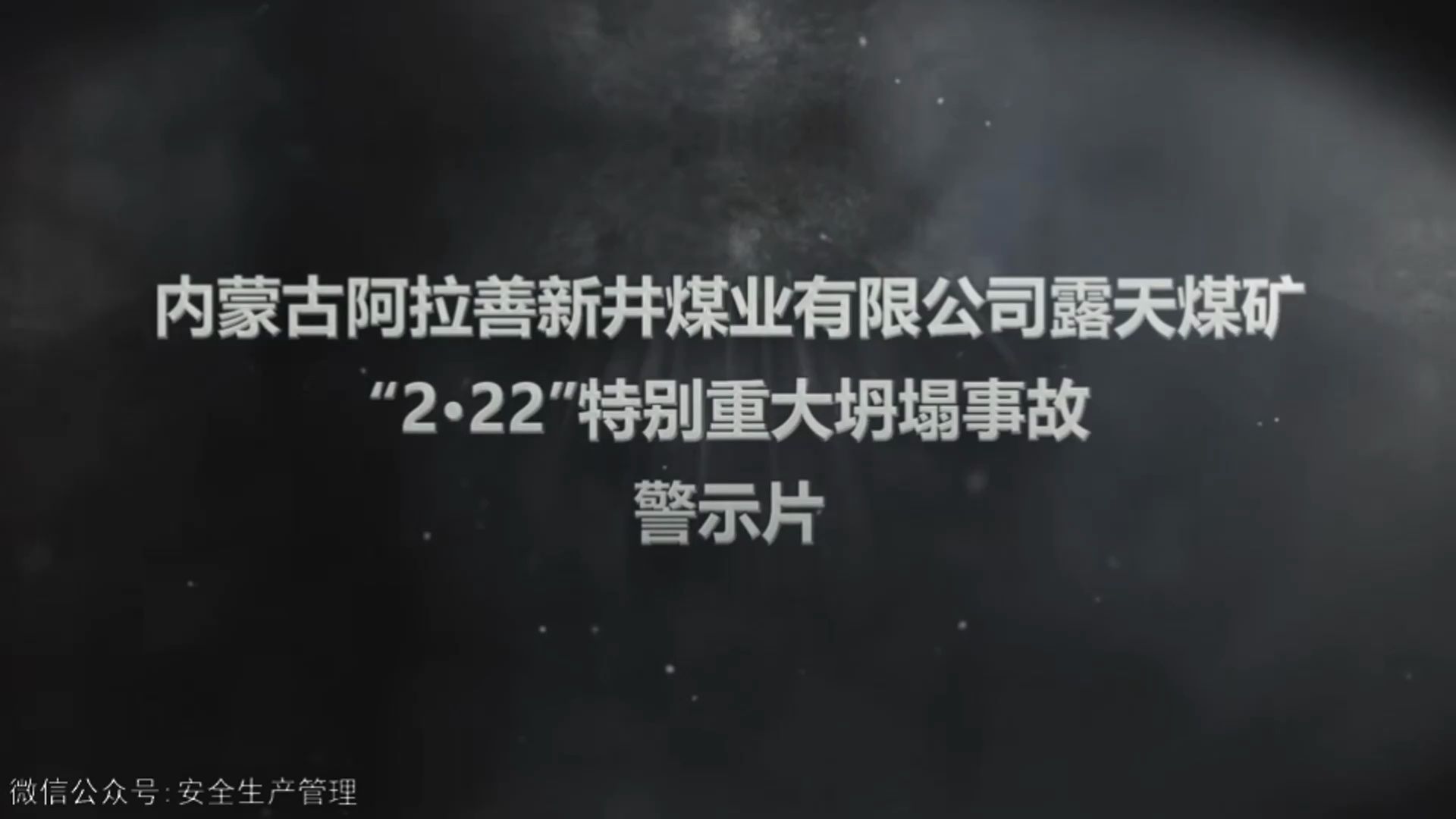 内蒙古阿拉善新井煤业有限公司露天煤矿“2ⷲ2”特别重大坍塌事故警示片哔哩哔哩bilibili