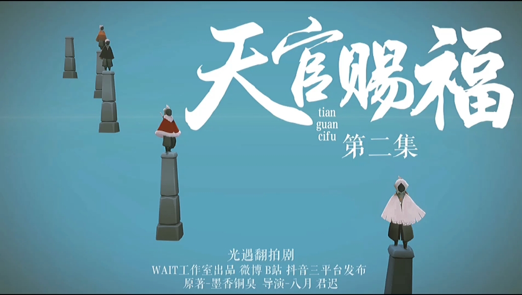 光遇&翻拍剧--《天官赐福》第二集