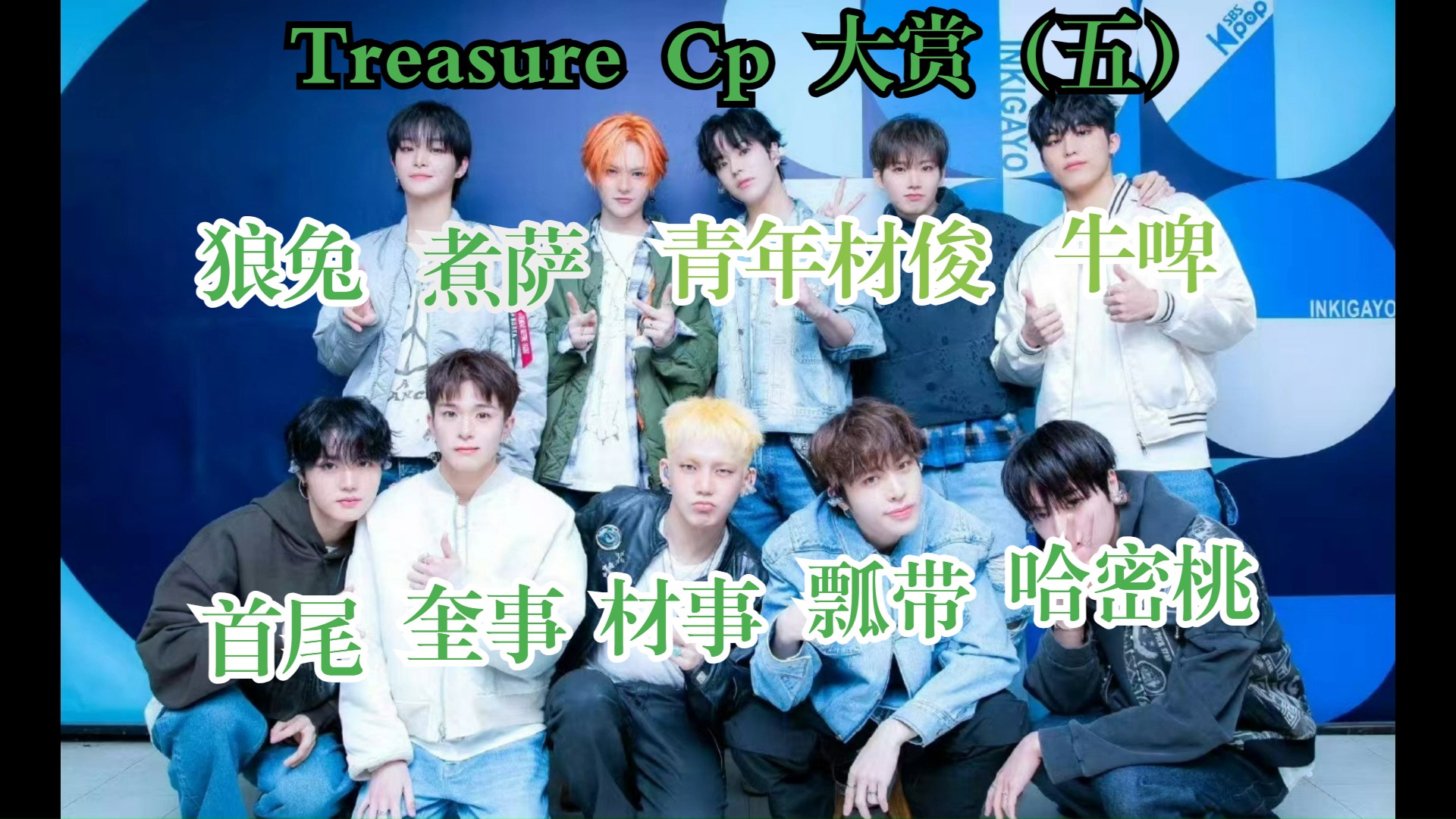 [Treasure Reaction]退坑内娱粉re宝石盒cp(五)嗑迷糊的一集 狼兔|煮萨|青年材俊|牛啤|首尾|奎事|材事|瓢带|哈密桃哔哩哔哩bilibili