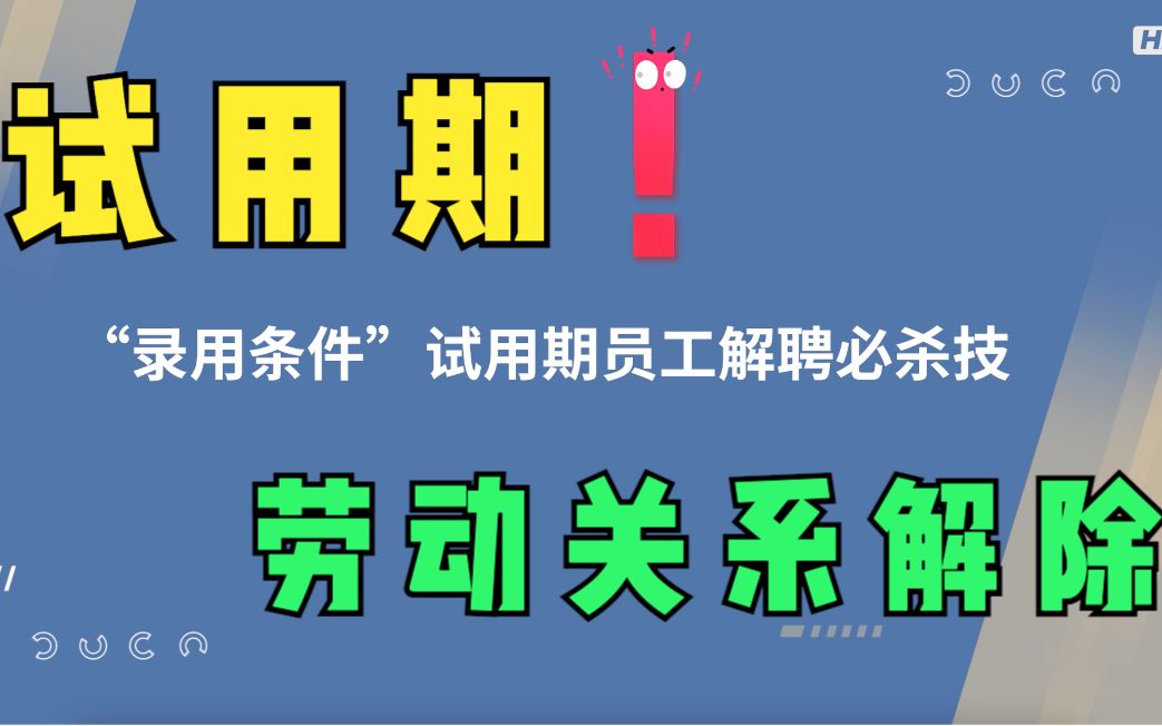 【企业合规用工】第二集——试用期基础劳动关系必杀技之“录用条件”哔哩哔哩bilibili