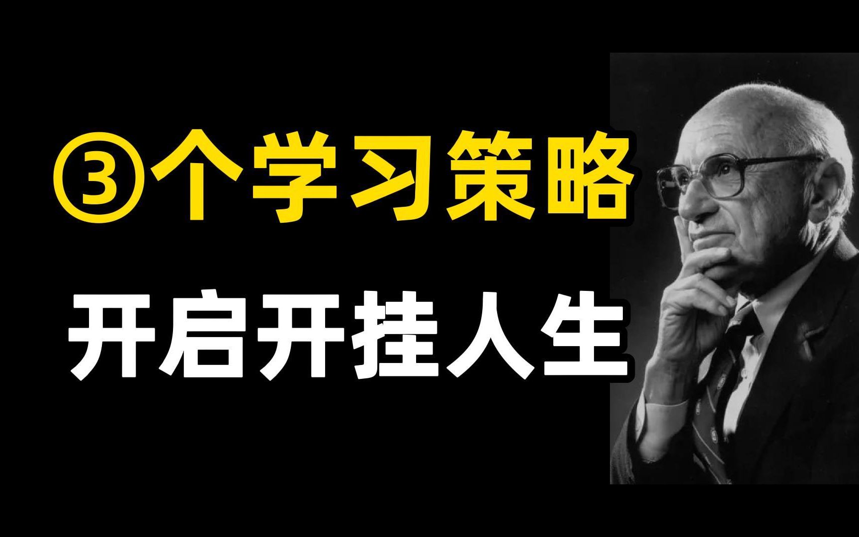 [图]3个高效学习策略，改变你的一生丨学习方法论