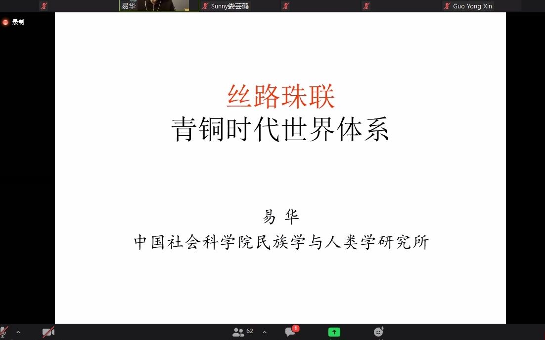 易华:丝路珠连青铜时代世界体系哔哩哔哩bilibili