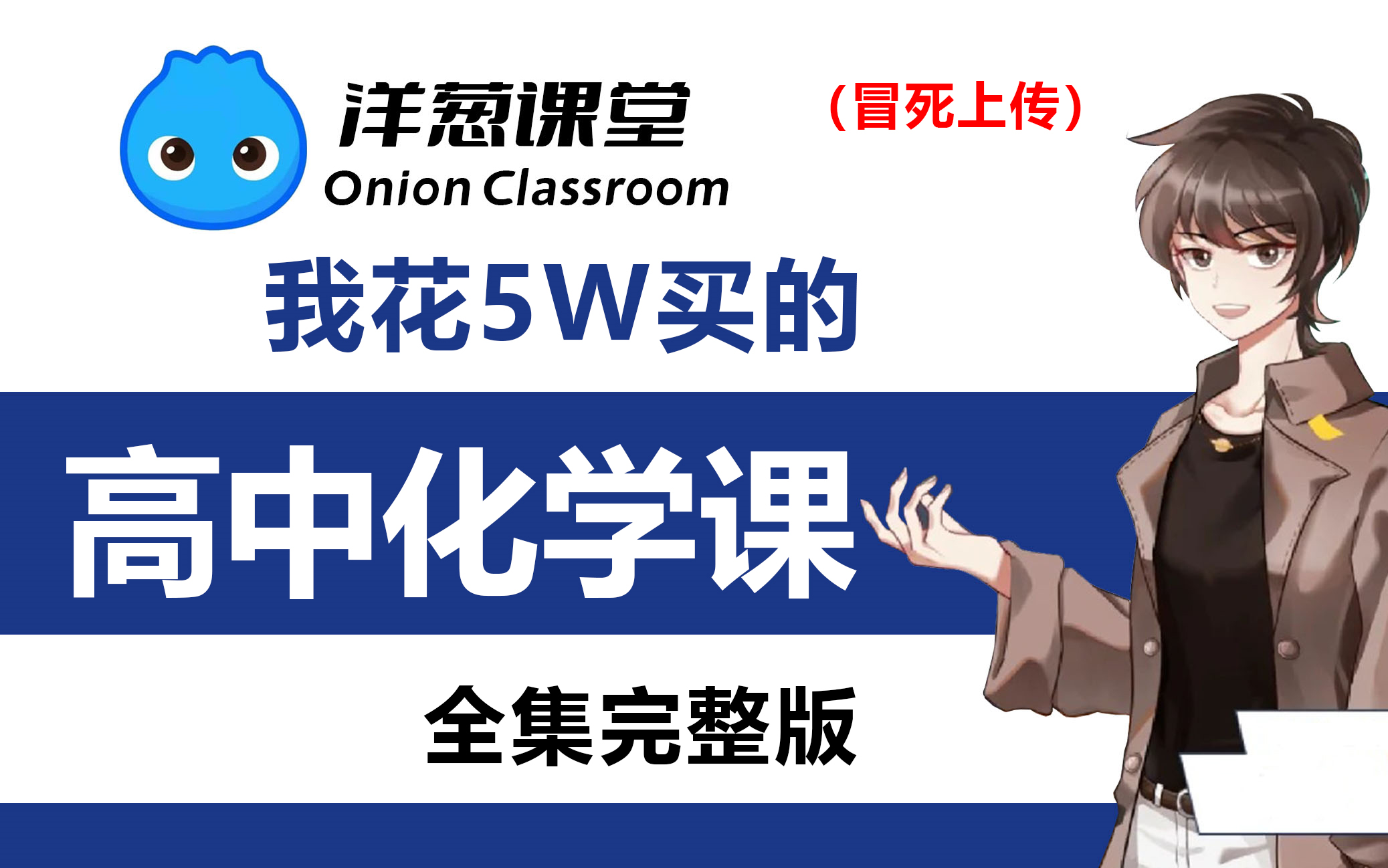 [图]【全700集】我花5W买的高中化学动漫课，高一到高三详细讲解，通俗易懂，干货满满，学完秒变学霸，拿走不谢！！