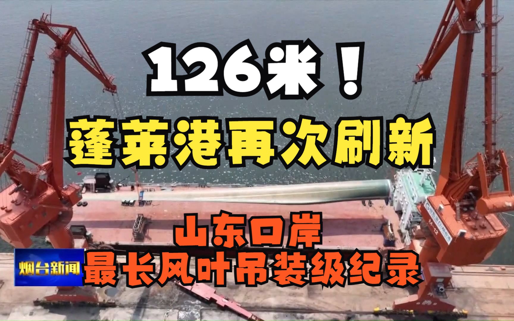 126米!蓬莱港再次刷新山东口岸最长风叶吊装级纪录哔哩哔哩bilibili