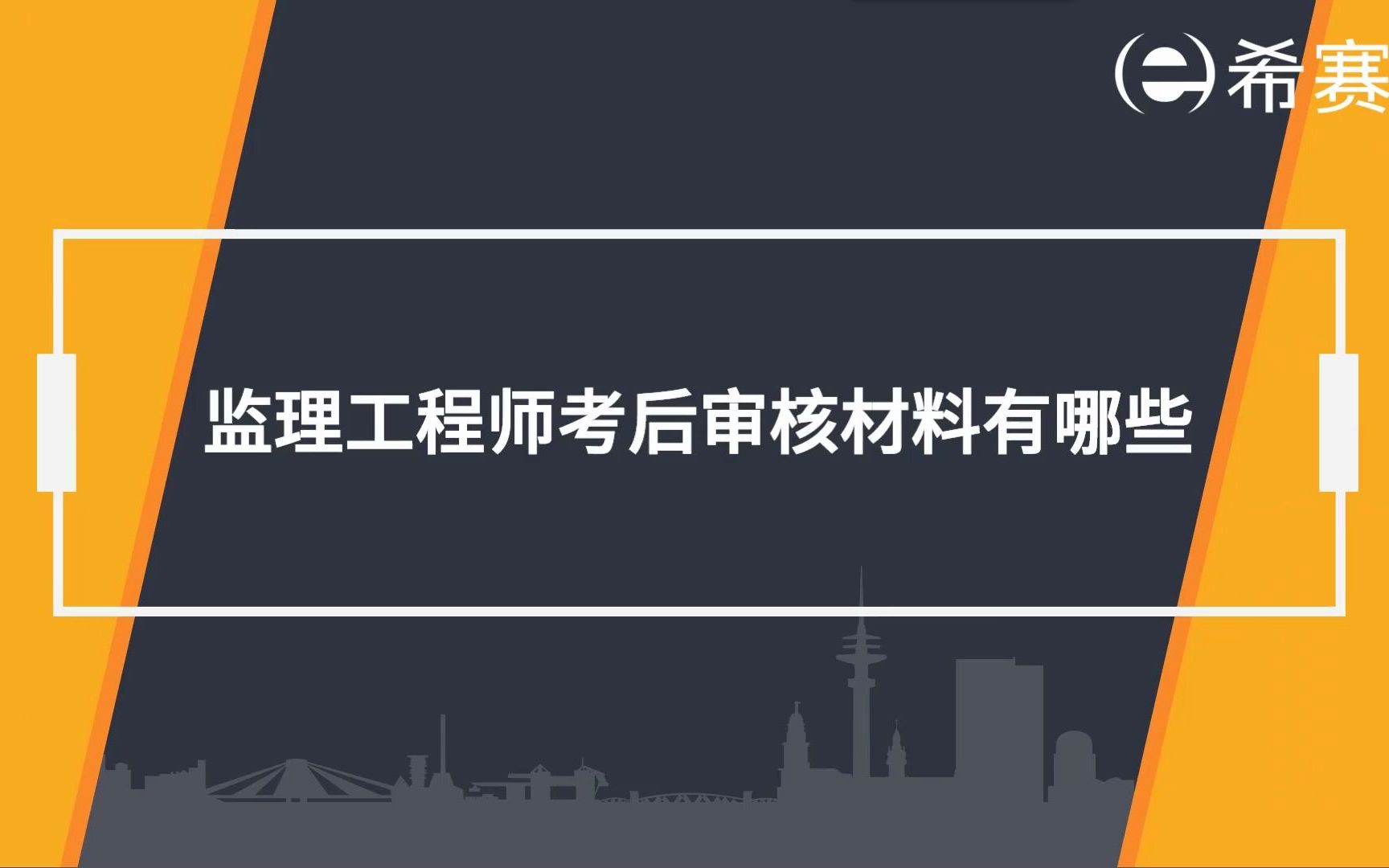 [图]【监理工程师】2022年监理工程师考后审核材料有哪些？