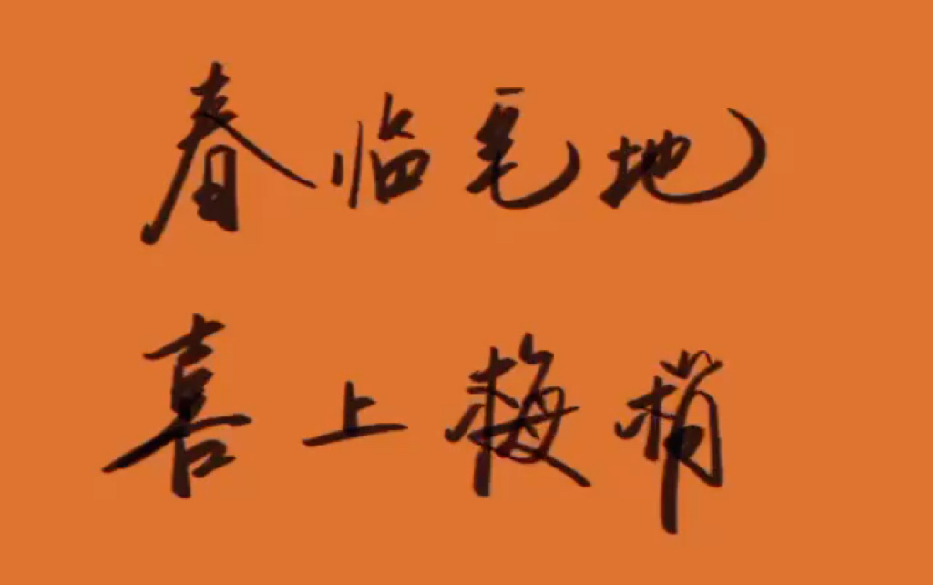 春临宅第喜上眉梢