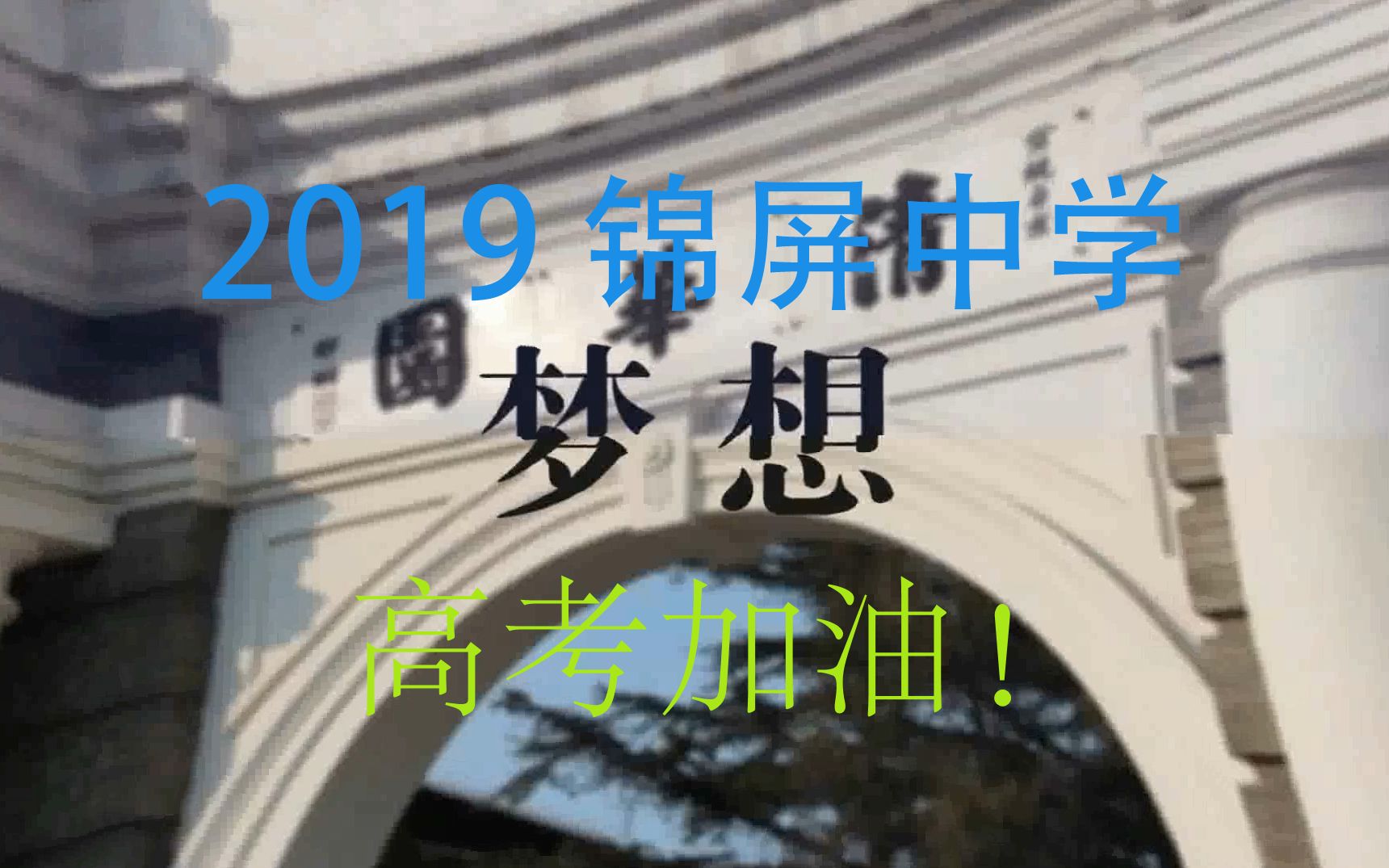 2019 锦屏中学 高考加油!哔哩哔哩bilibili