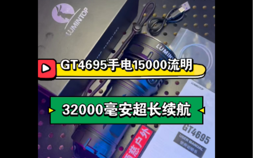 雷明兔GT4695手电15000流明手电32000毫安超长续航哔哩哔哩bilibili