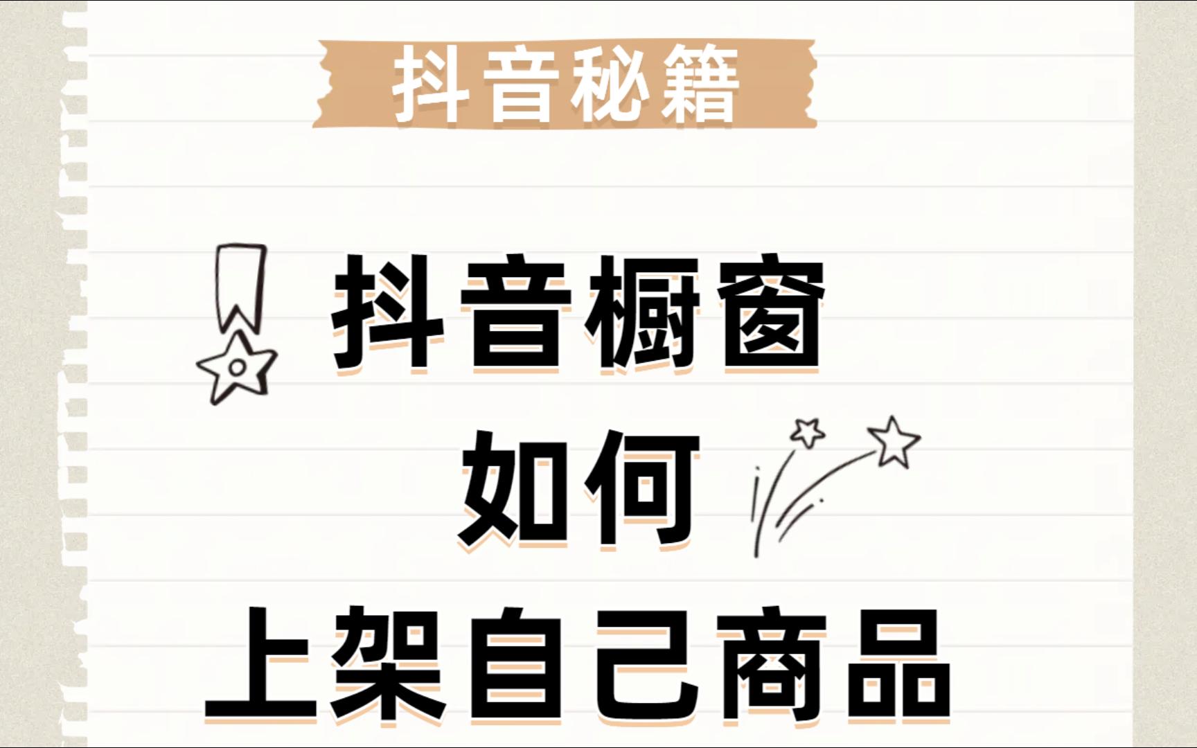 抖音橱窗如何上架自己的商品?要满足哪些条件?新手必看!哔哩哔哩bilibili