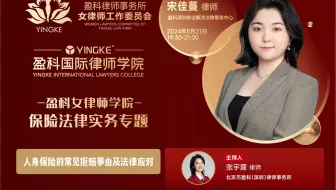 【直播回放】宋佳蔓 | 人身保险的常见拒赔事由及法律应对