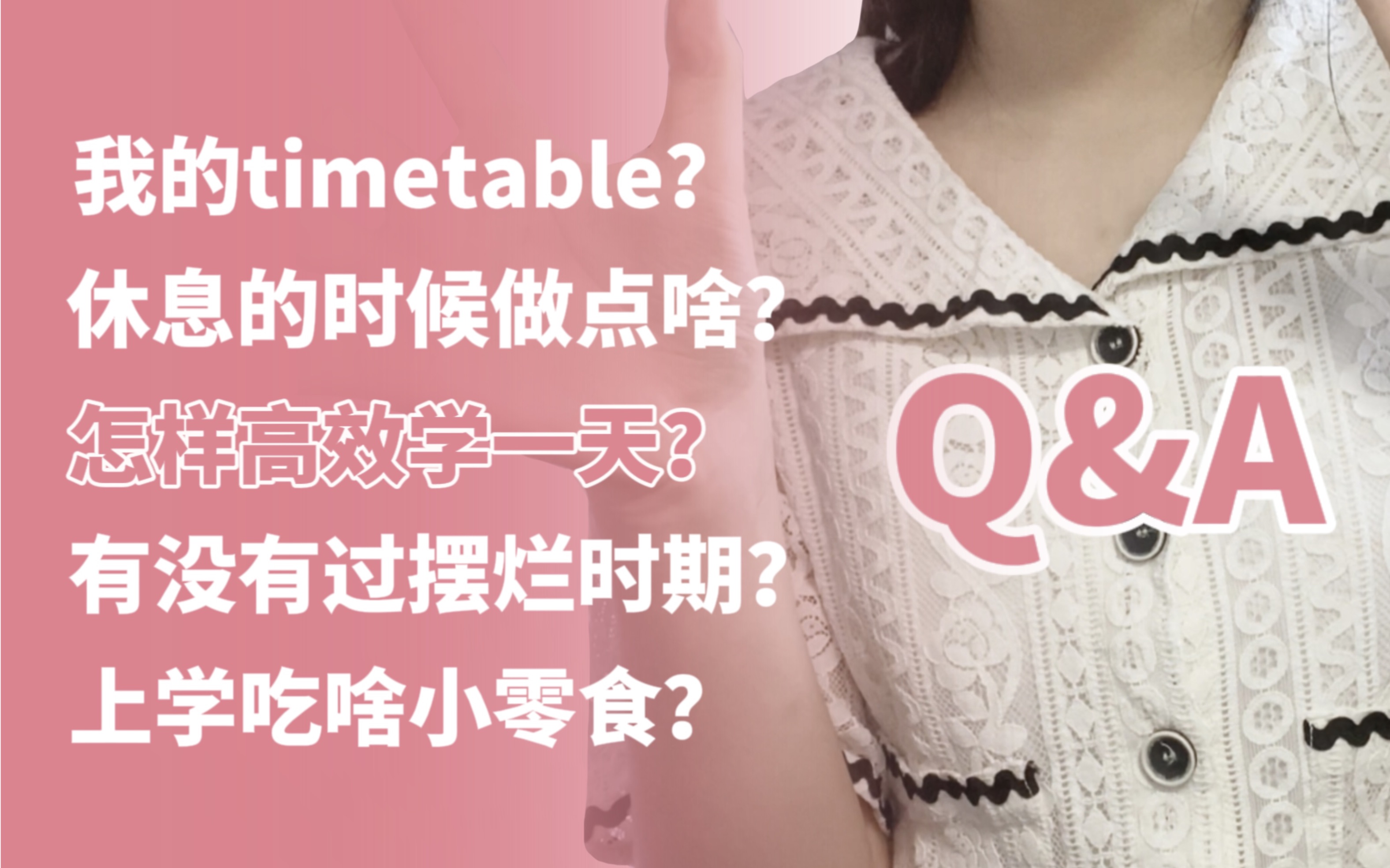 Xiii//Q&A|怎样高效学一天|有没有过摆烂时期|上学吃啥零食|休息时候做些什么|timetable是怎样的|学习秘籍哔哩哔哩bilibili