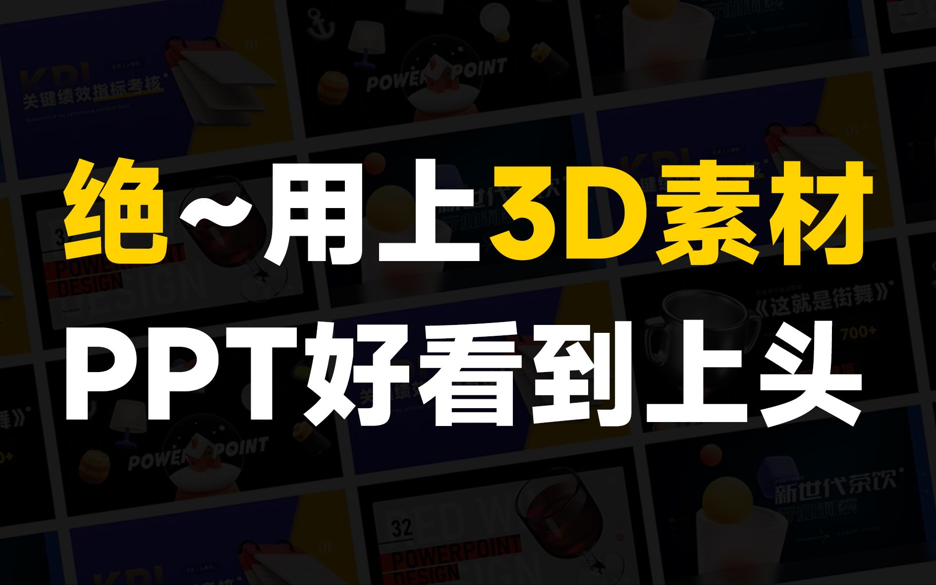 不敢相信,用上3D素材的PPT这么好看!哔哩哔哩bilibili