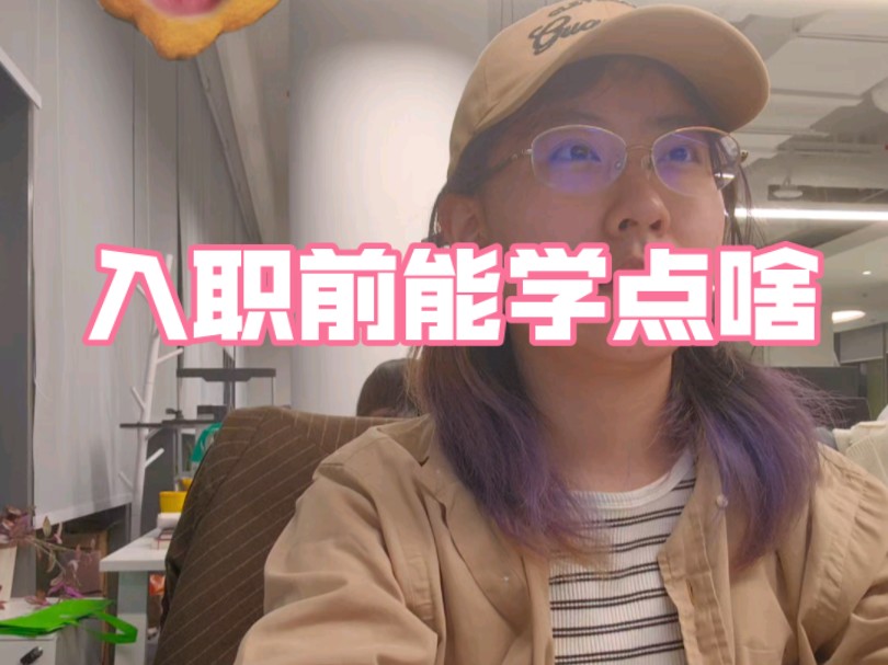 打工vlog丨宝宝你是一个即将入职的应届生哔哩哔哩bilibili