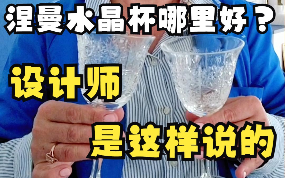 和玻璃杯真不一样,听水晶杯设计师亲口揭开声音清脆的秘密!哔哩哔哩bilibili