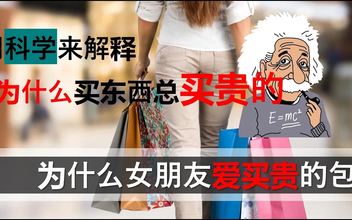 [图]【不经意间让女朋友看到系列】为什么女朋友爱买包，为什么买股票爱追高，原来科学都可以解释！