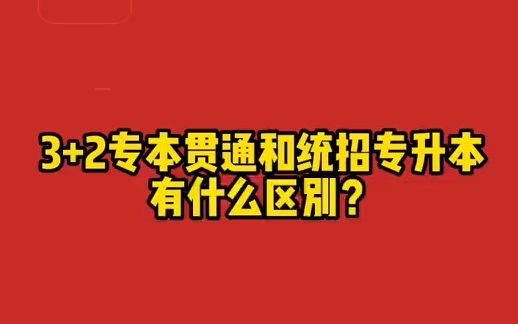 【大专经验分享】3+2专本贯通和统招专升本有什么区别?哔哩哔哩bilibili