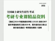 [图]2024年星海音乐学院135101音乐《807音乐学基础知识三级(826中、西方音乐史三级)之西方音乐通史》考研基础强化冲刺预测模拟5套卷大提纲真题库网笔记课件