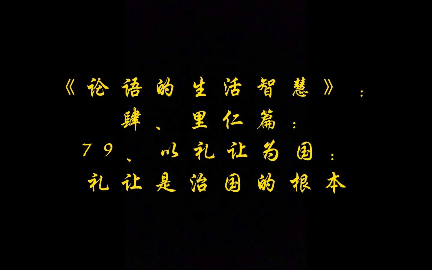 [图]【里仁篇】：79、以礼让为国：礼让是治国的根本 | 曾仕强