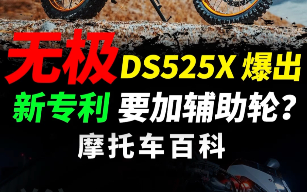 无极DS525X新专利,两侧增加辅助轮?#摩托车#机车#无极机车#无极ds525x哔哩哔哩bilibili