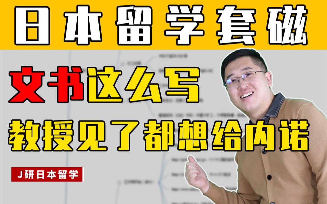 【日本留学笔记】怎么跟教授套磁?志望理由、自荐信、研究计划的准备重点分别是……哔哩哔哩bilibili