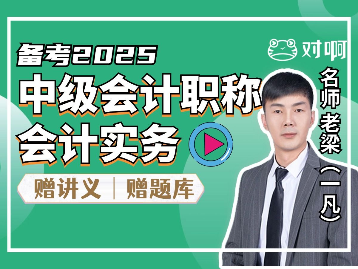 【老梁完整版】2024中级会计职称会计师实务精讲班课程网课|中级会计老梁老师一凡|中级会计实务经济法中级财务管理|对啊网课堂哔哩哔哩bilibili