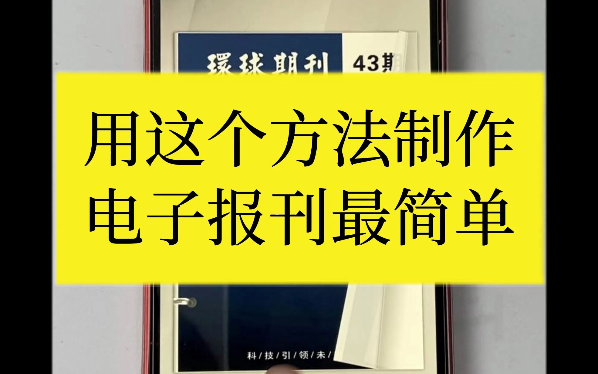 不会制作电子报刊?你可能是不知道这个简单的工具!哔哩哔哩bilibili