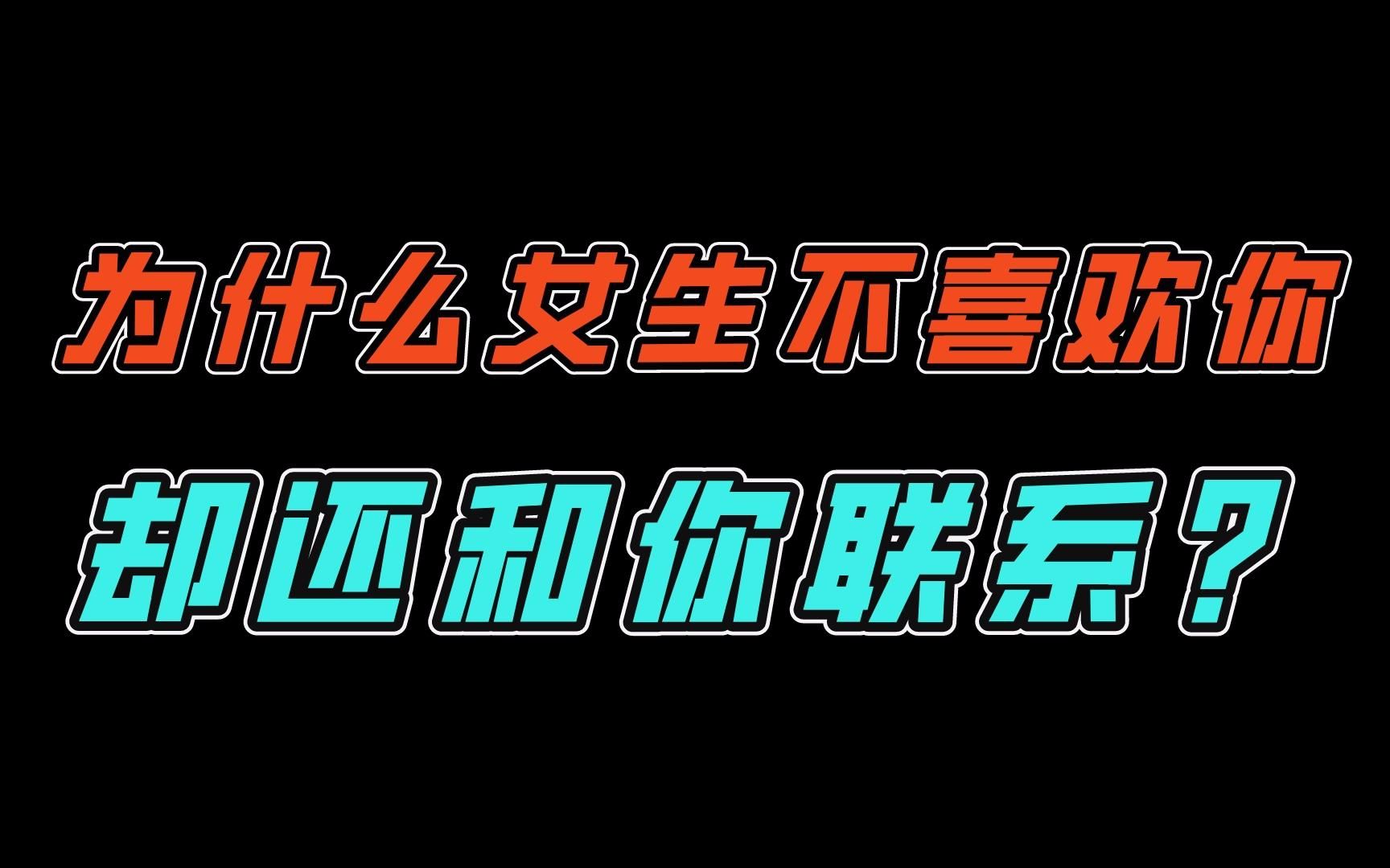 [图]为什么女生不喜欢你？却还是和你保持联系？