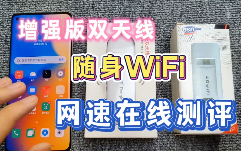 增强版双天线随身WiFi,网速到底如何?在线测评哔哩哔哩bilibili