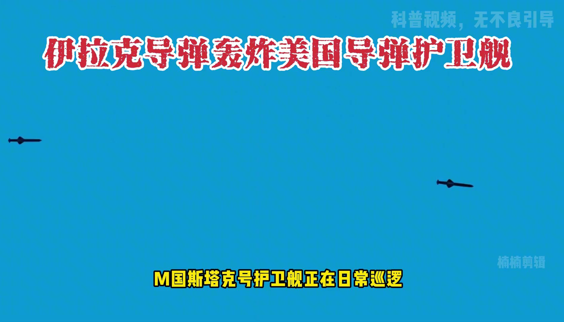 伊拉克导弹击沉美国军舰,美国被袭击后不知所措哔哩哔哩bilibili