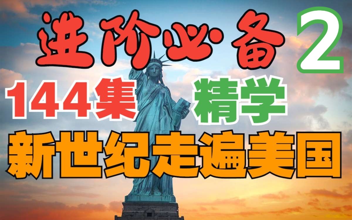 [图]【英语☆进阶必备】2☆意见分歧·Differences丨丽贝卡的寻梦之旅·144集☆新世纪走遍美国(全集)丨附：精学笔记(见置顶留言)