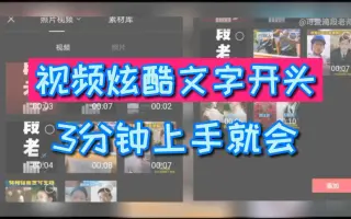 剪映剪辑:分钟教你制作抖音超火的酷炫文字开头，太简单了
