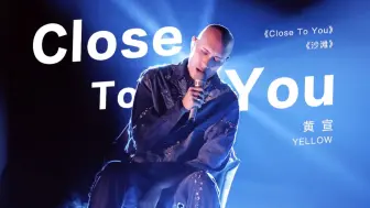 Download Video: YELLOW黄宣《Close To You》官修典藏版【歌手2024/YELLOW黄宣/附Live伴奏】