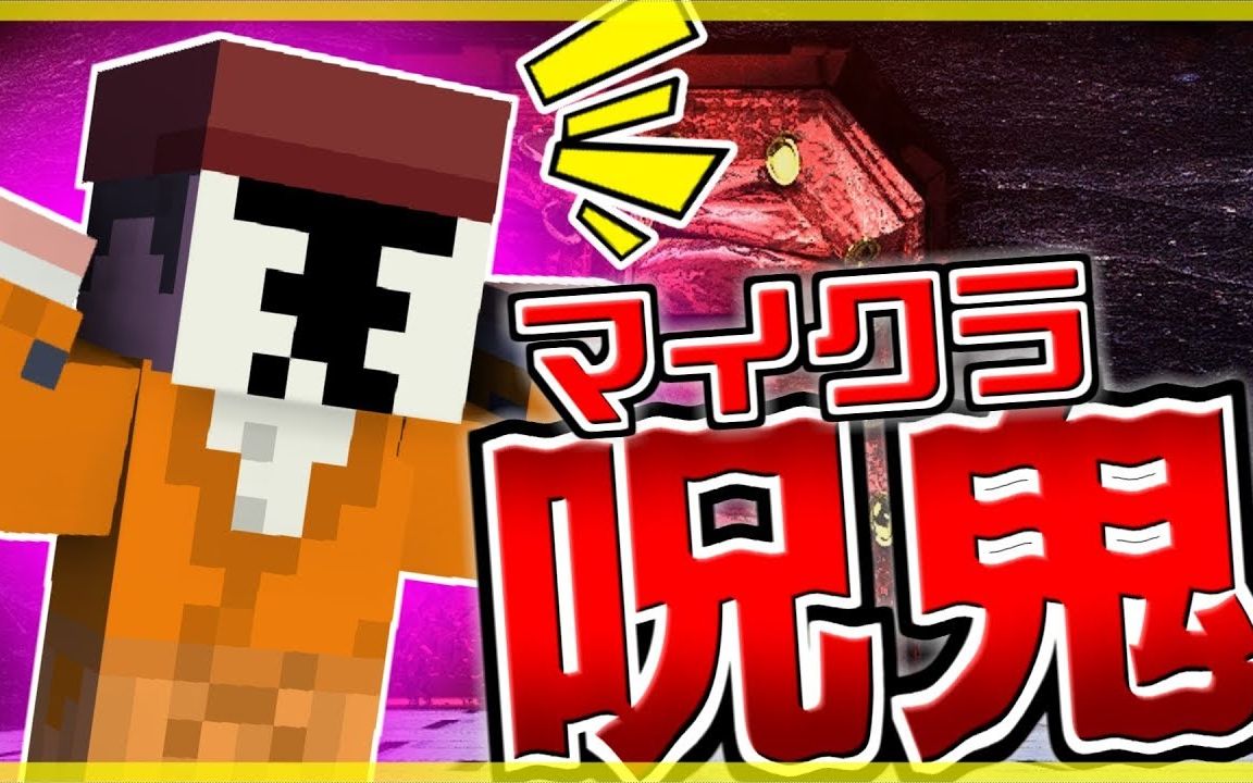 マイクラ呪鬼4鬼增加了一个人大危机把鬼封印并逃出这个洋馆吧自制中