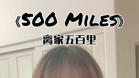 500 Miles 离家五百里 小试一段 哔哩哔哩