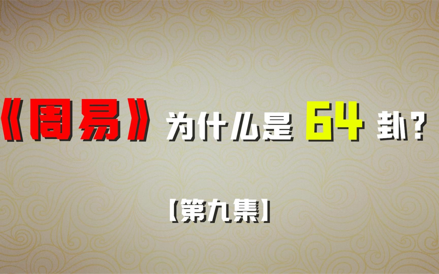 《周易》为什么是64卦,而不是32卦,或者128卦?(第九集)哔哩哔哩bilibili