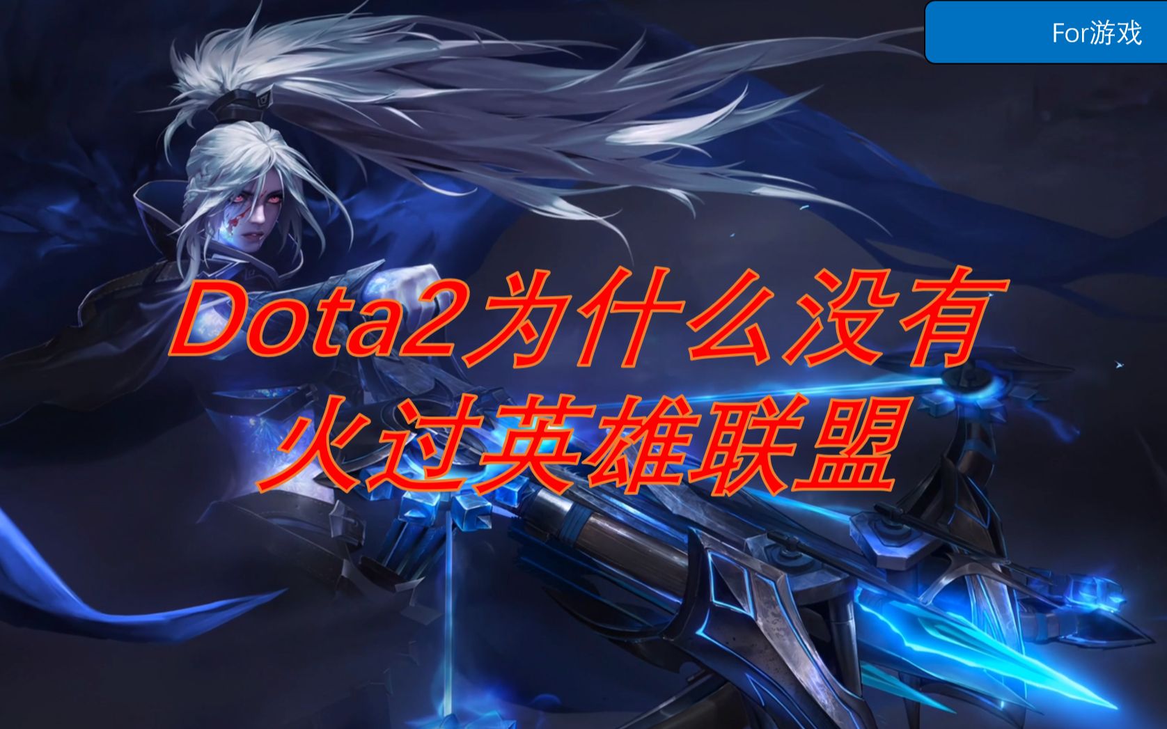 Dota2为什么没能火过英雄联盟网络游戏热门视频